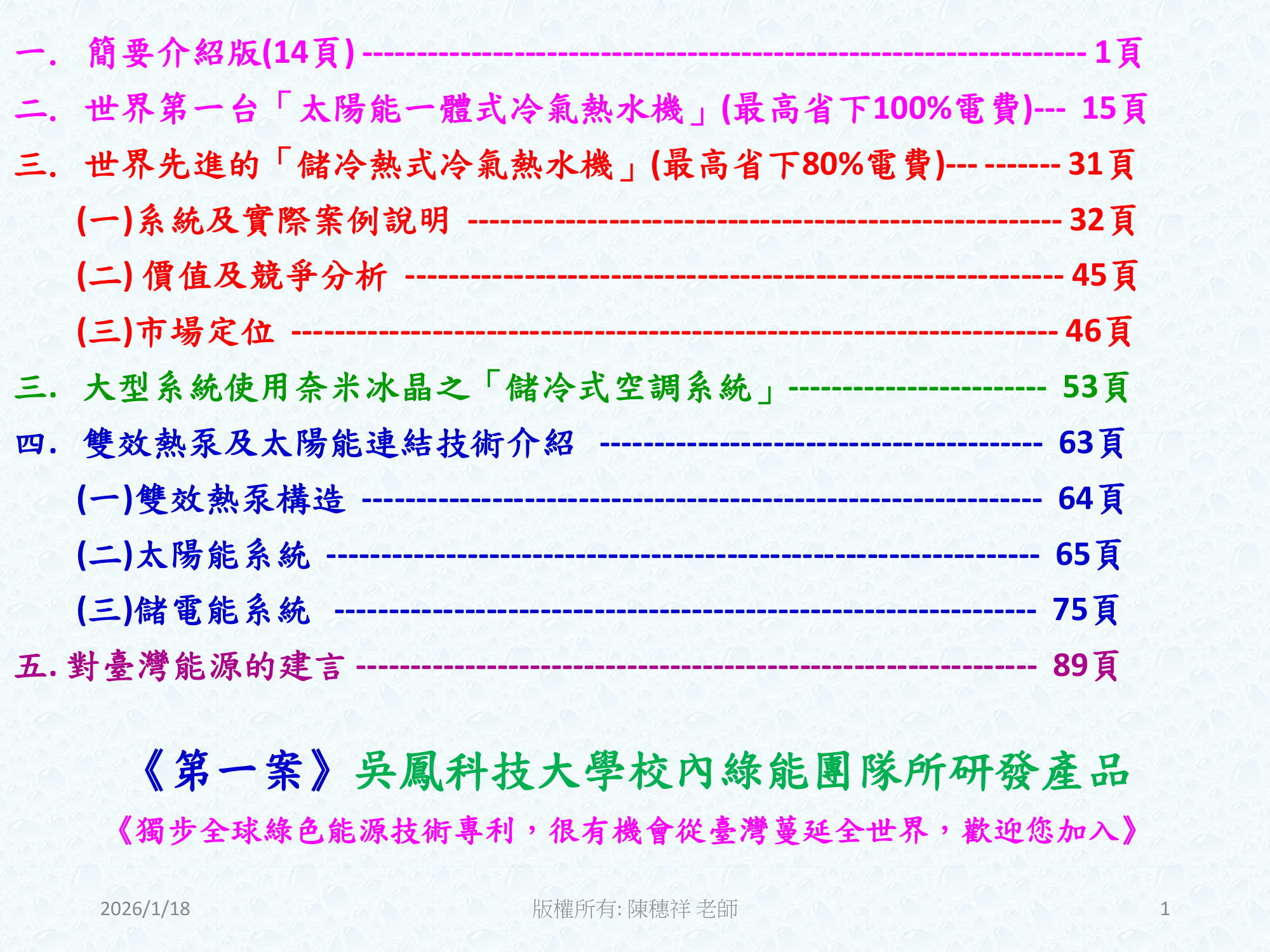 ebook/2607home/綠色能源專利技術網站-陳穗祥老師-2026.7.12-001.png