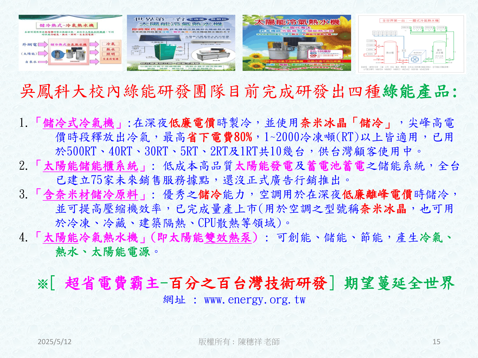 ebook/2607home/綠色能源專利技術網站-陳穗祥老師-2026.7.12-015.png