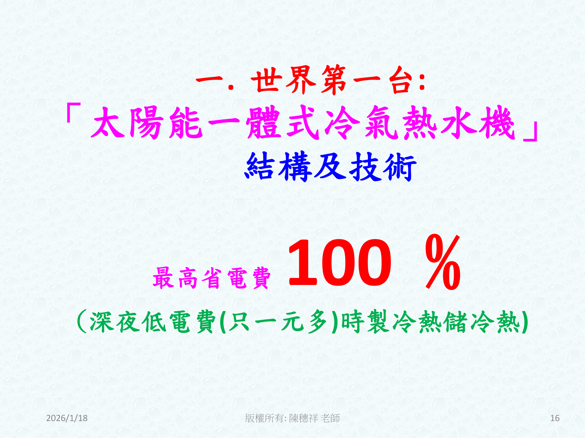ebook/2607home/綠色能源專利技術網站-陳穗祥老師-2026.7.12-016.png