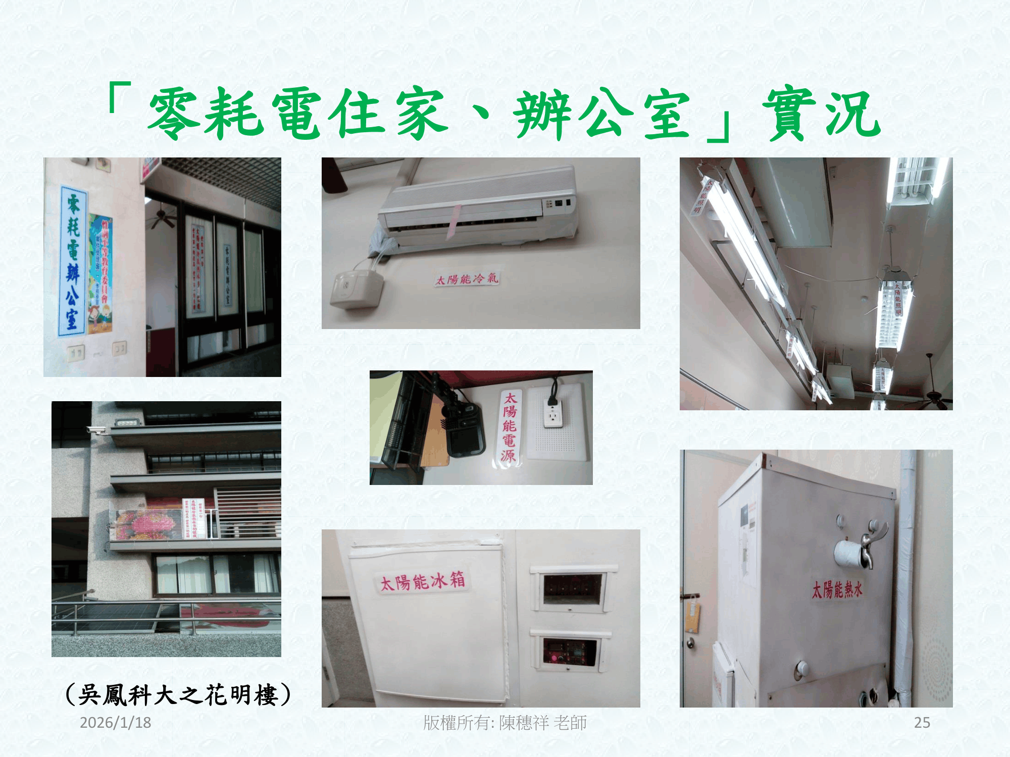 ebook/2607home/綠色能源專利技術網站-陳穗祥老師-2026.7.12-025.png