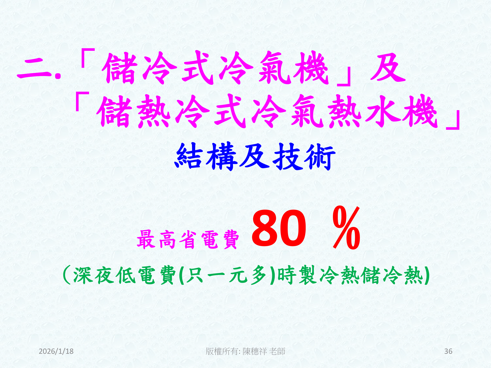 ebook/2607home/綠色能源專利技術網站-陳穗祥老師-2026.7.12-036.png