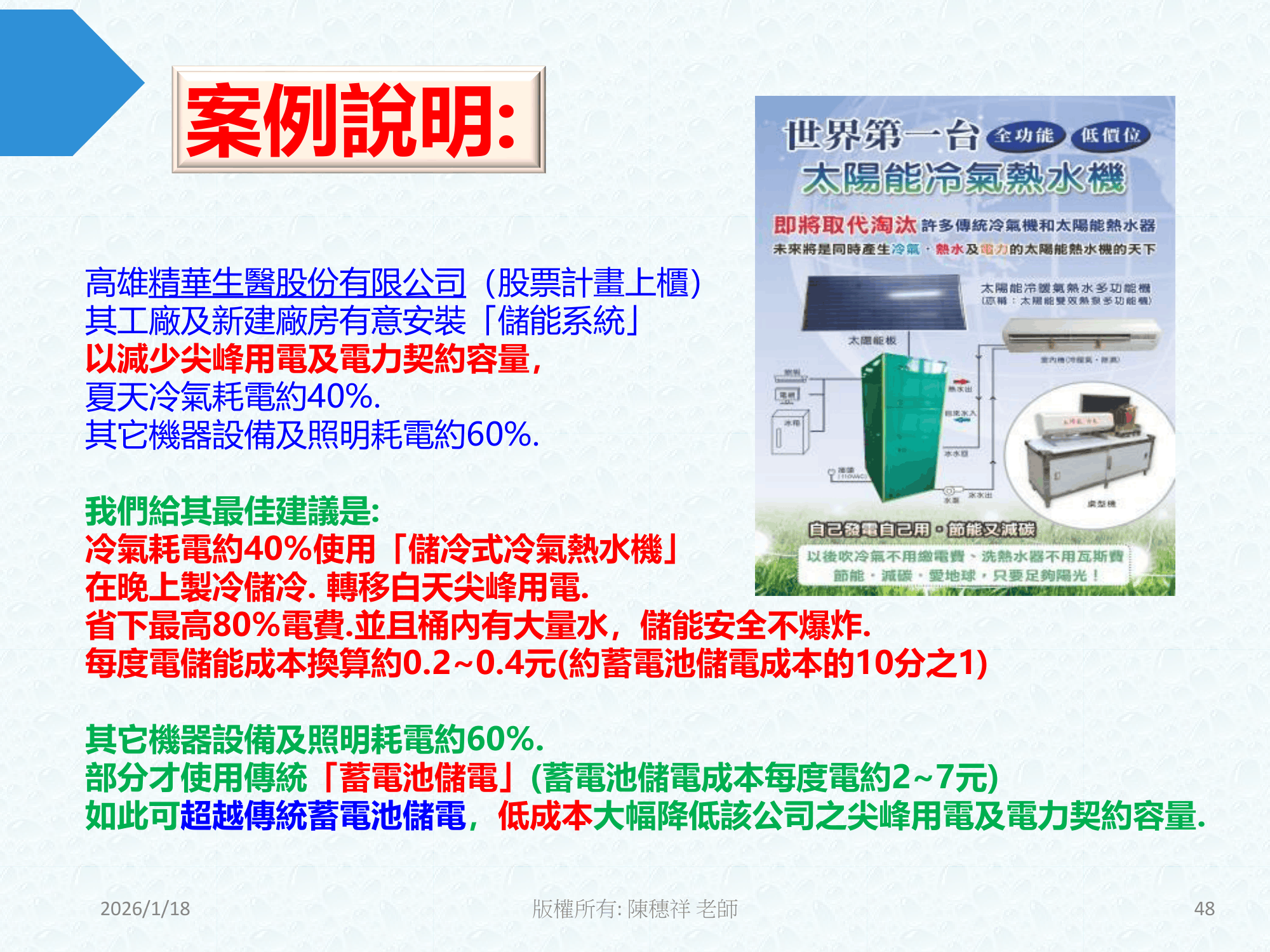 ebook/2607home/綠色能源專利技術網站-陳穗祥老師-2026.7.12-048.png