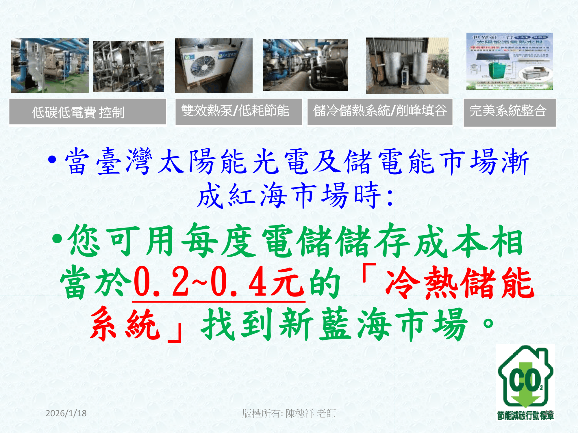 ebook/2607home/綠色能源專利技術網站-陳穗祥老師-2026.7.12-049.png