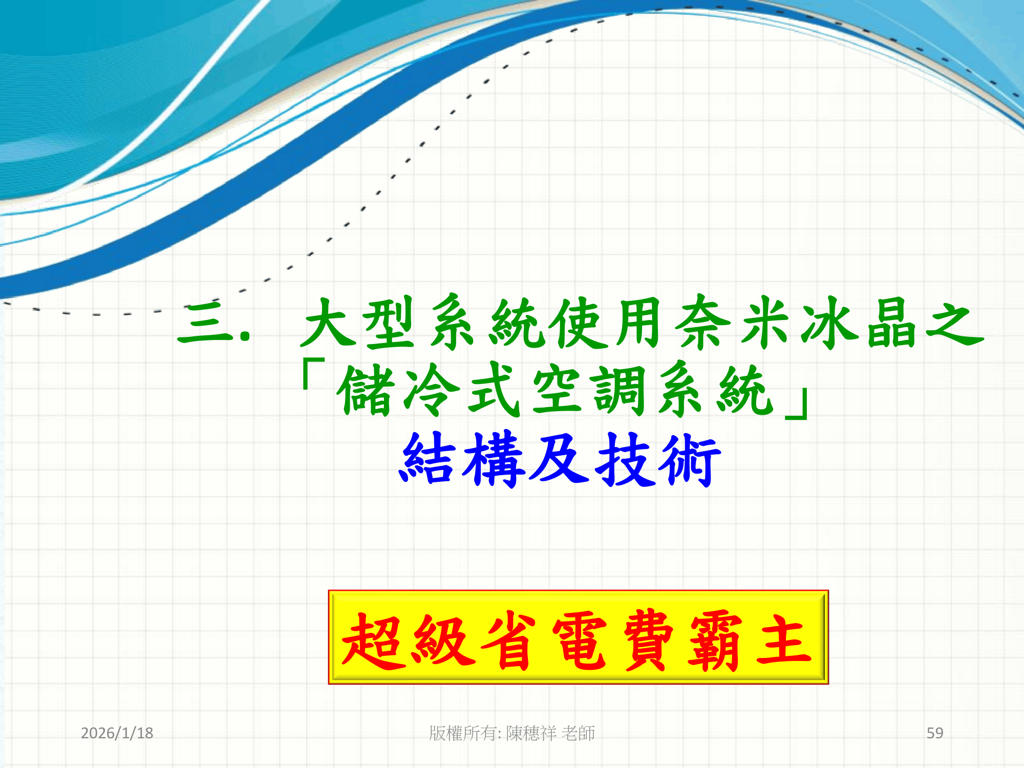 ebook/2607home/綠色能源專利技術網站-陳穗祥老師-2026.7.12-059.png
