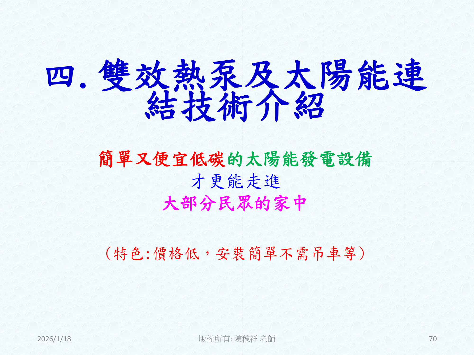 ebook/2607home/綠色能源專利技術網站-陳穗祥老師-2026.7.12-070.png