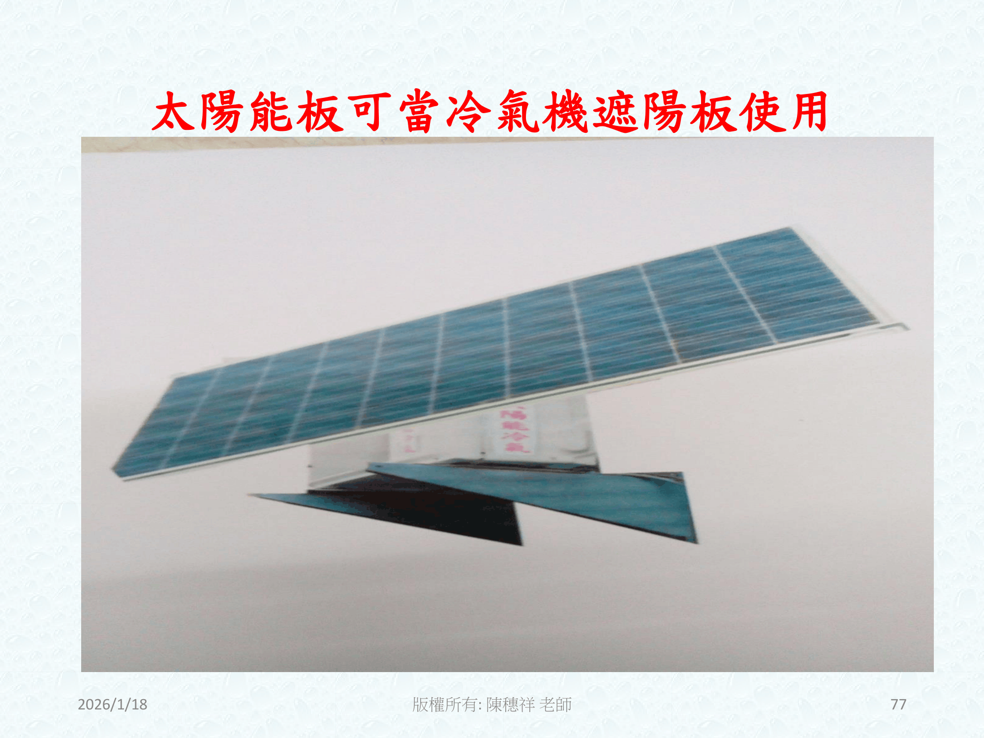 ebook/2607home/綠色能源專利技術網站-陳穗祥老師-2026.7.12-077.png