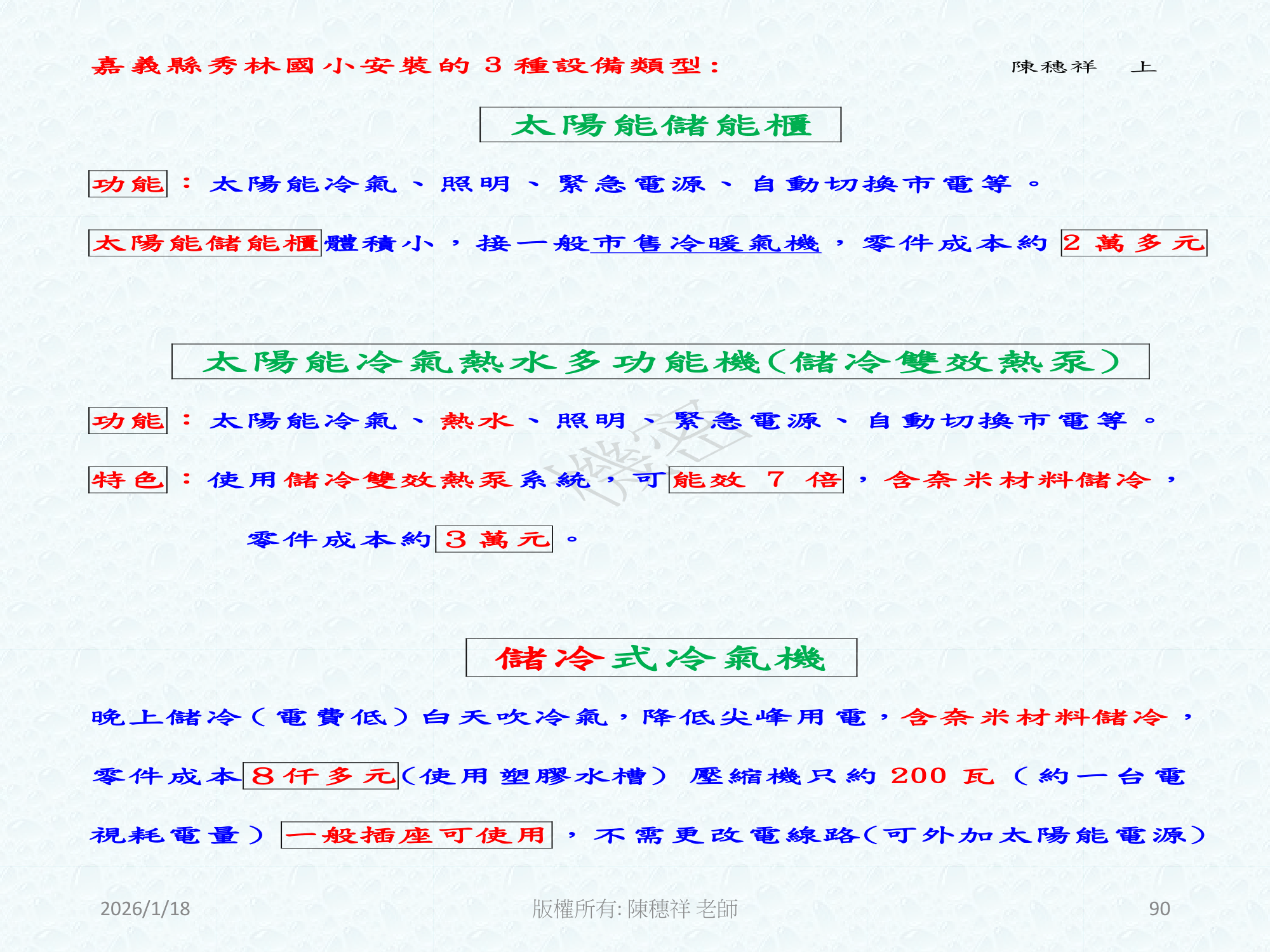 ebook/2607home/綠色能源專利技術網站-陳穗祥老師-2026.7.12-090.png
