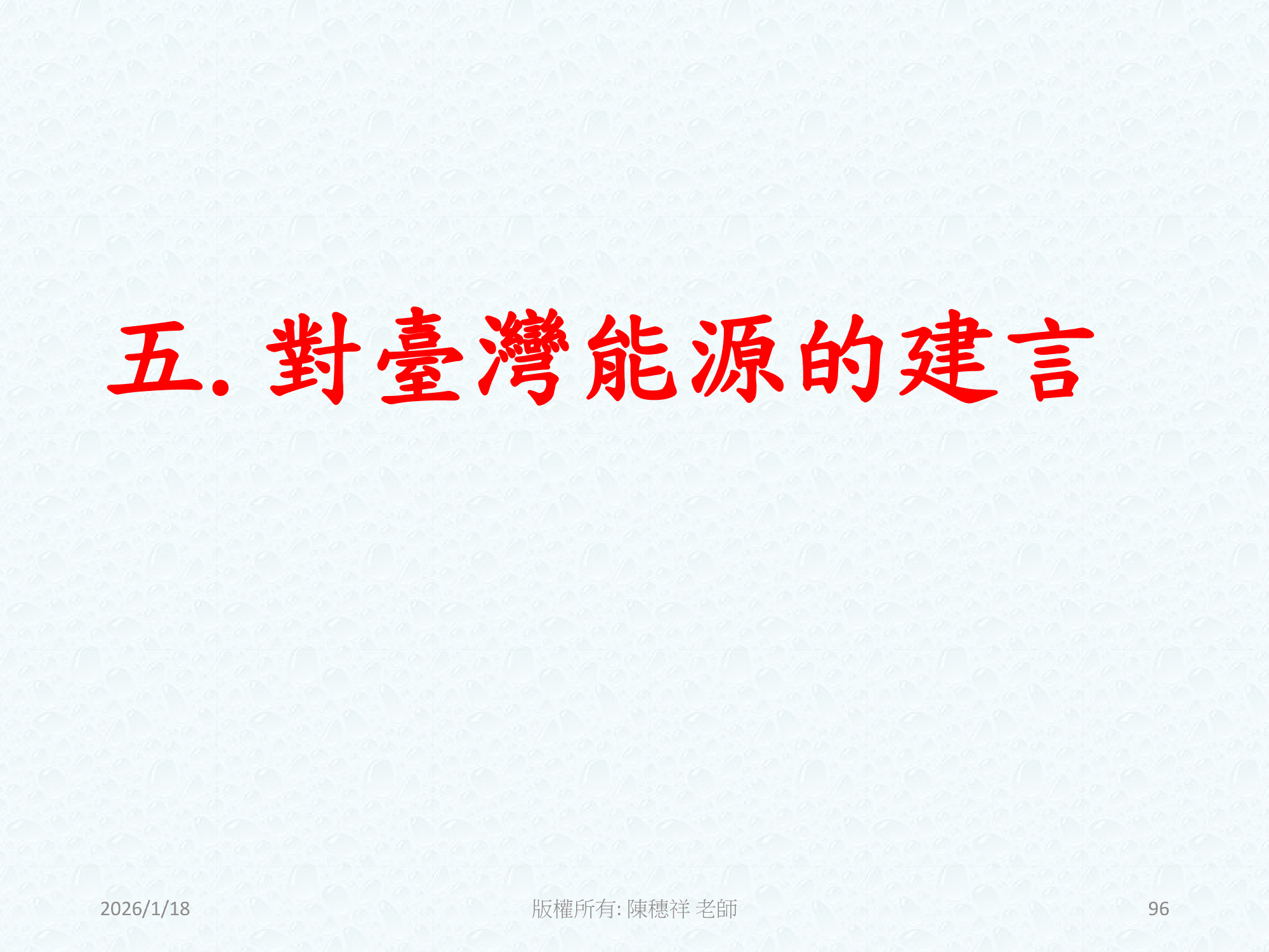 ebook/2607home/綠色能源專利技術網站-陳穗祥老師-2026.7.12-096.png