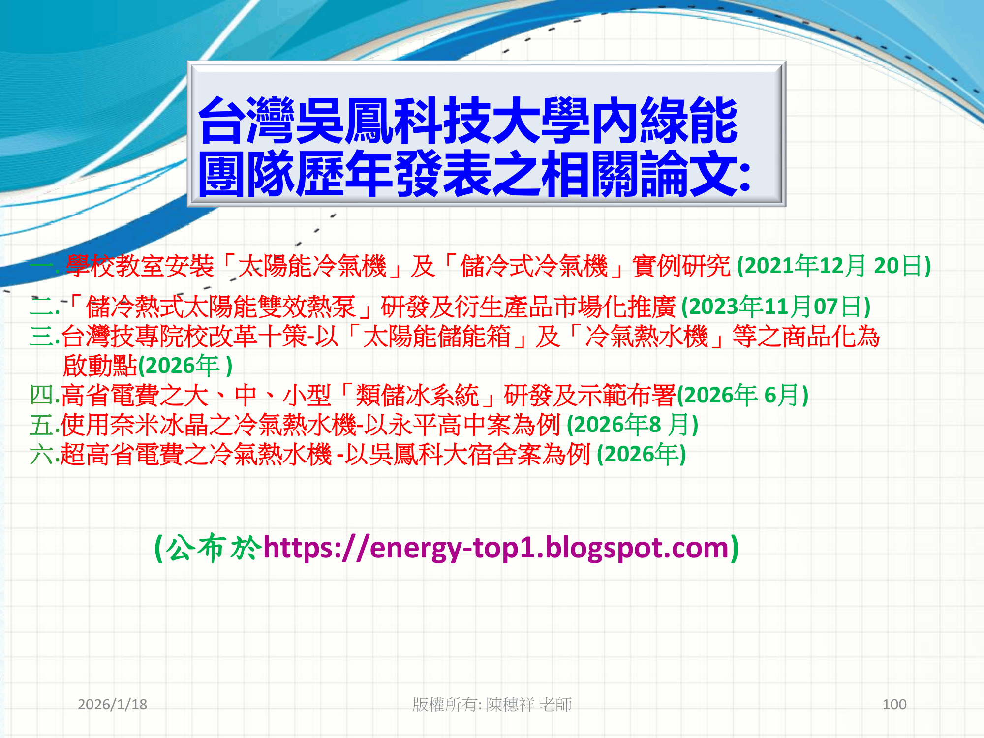 ebook/2607home/綠色能源專利技術網站-陳穗祥老師-2026.7.12-100.png