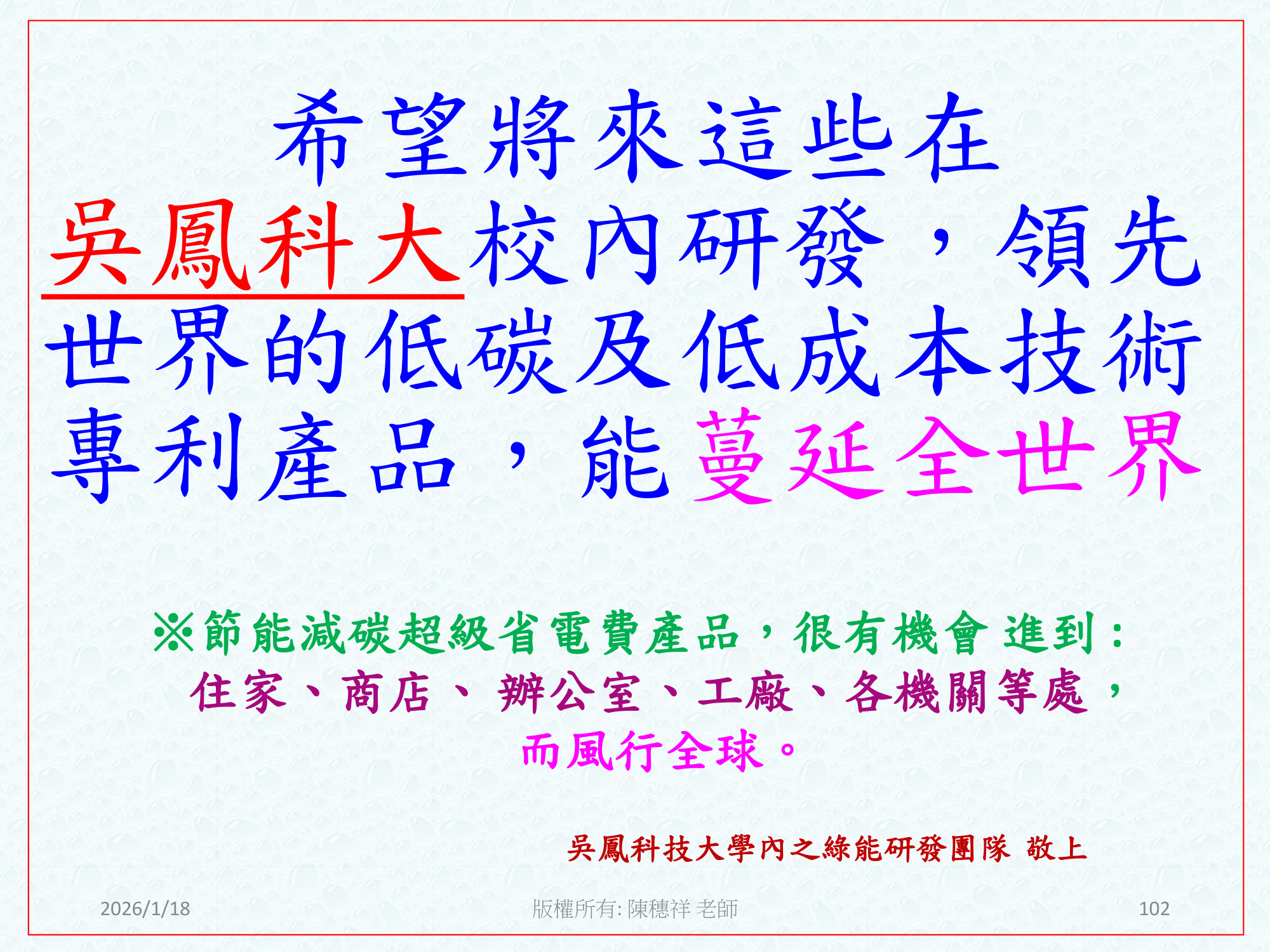ebook/2607home/綠色能源專利技術網站-陳穗祥老師-2026.7.12-102.png