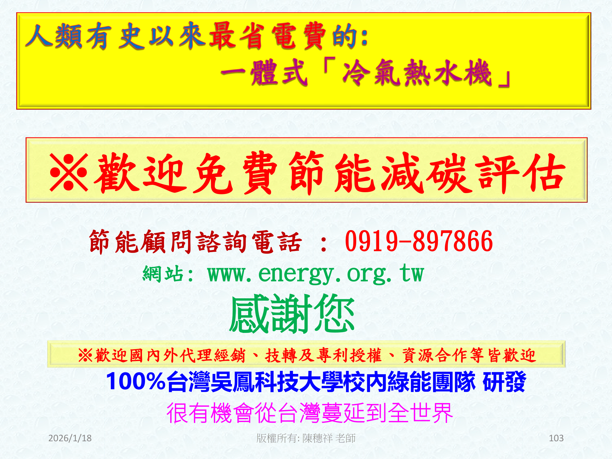 ebook/2607home/綠色能源專利技術網站-陳穗祥老師-2026.7.12-103.png